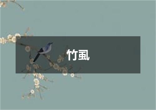 竹虱