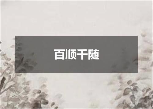 百顺千随