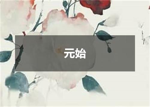 元始