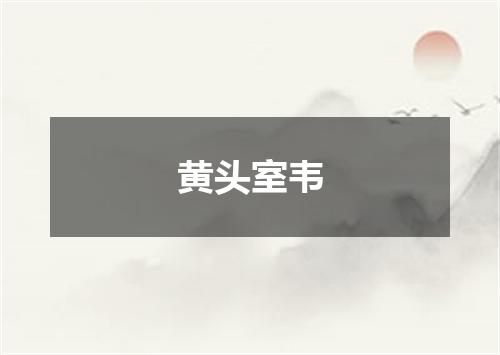 黄头室韦