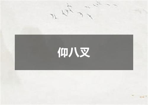 仰八叉