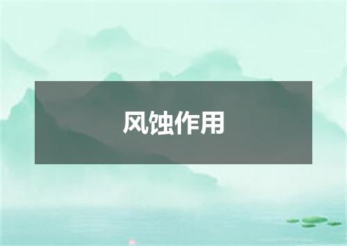 风蚀作用