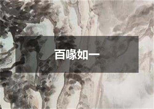 百喙如一