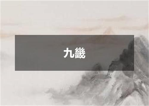 九畿