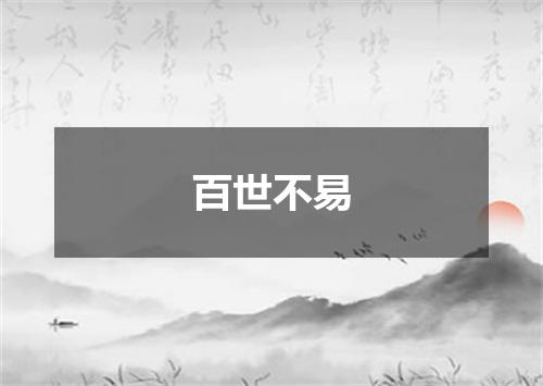 百世不易