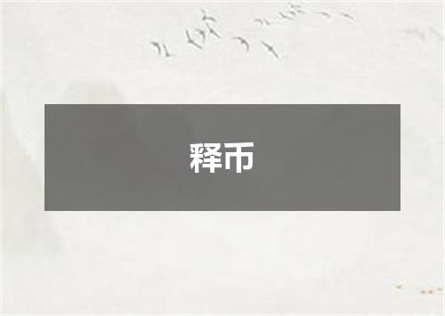 释币