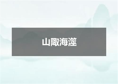山陬海澨