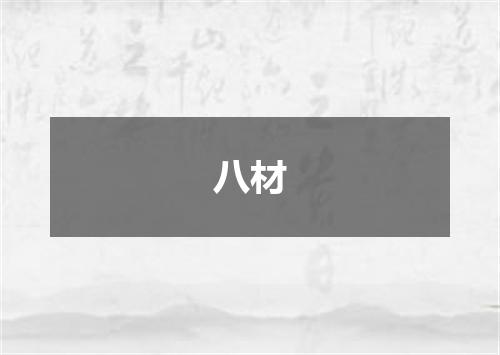 八材