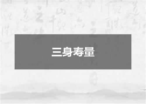 三身寿量