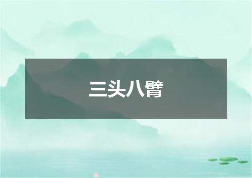 三头八臂