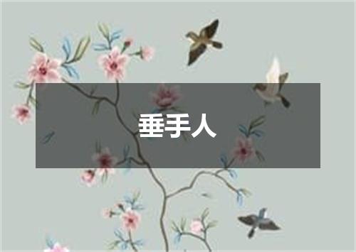 垂手人