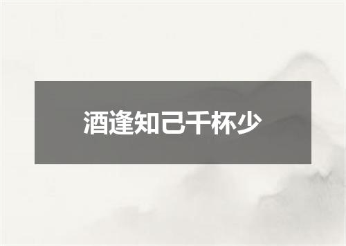 酒逢知己千杯少