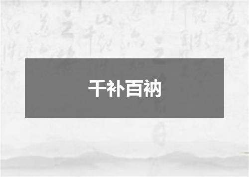 千补百衲