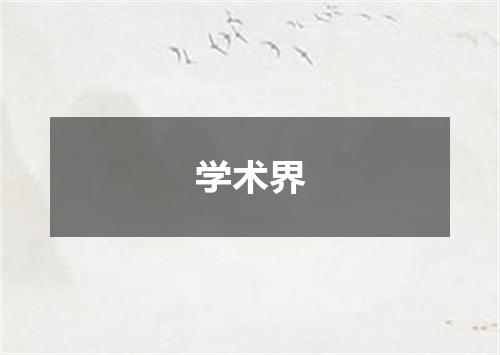 学术界