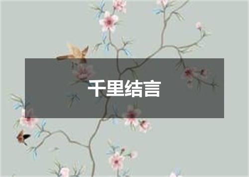 千里结言