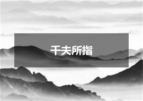 千夫所指