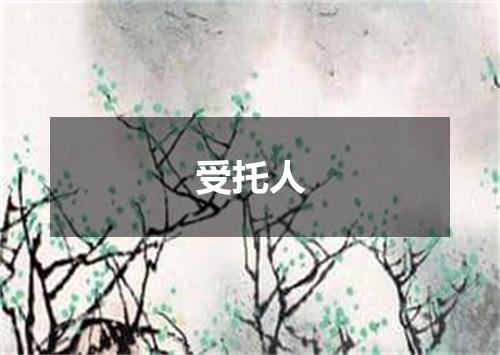 受托人
