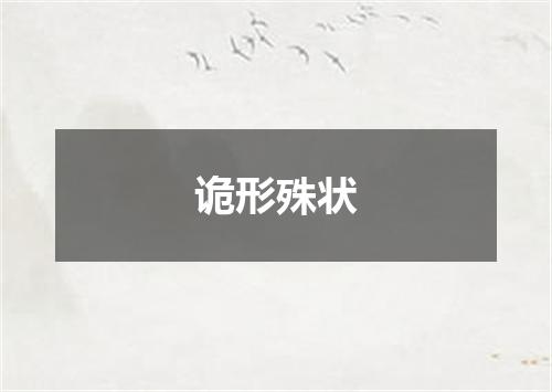 诡形殊状