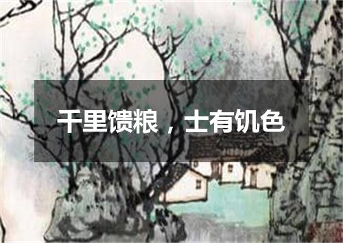 千里馈粮，士有饥色