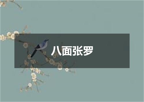 八面张罗