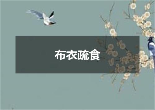 布衣疏食