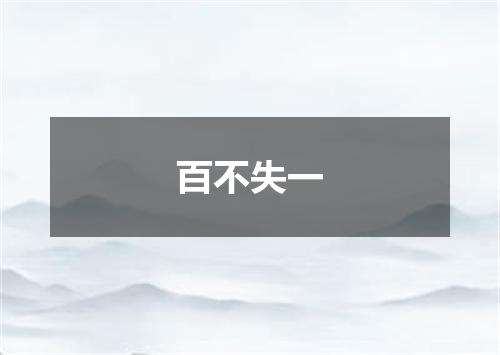 百不失一