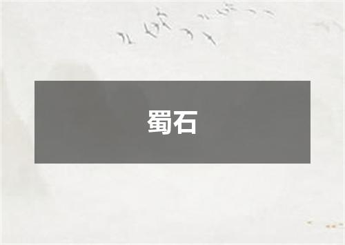 蜀石