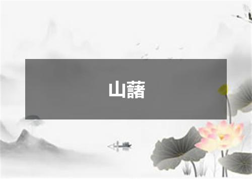 山藷