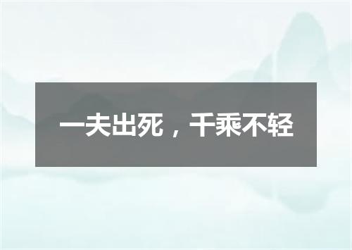 一夫出死，千乘不轻