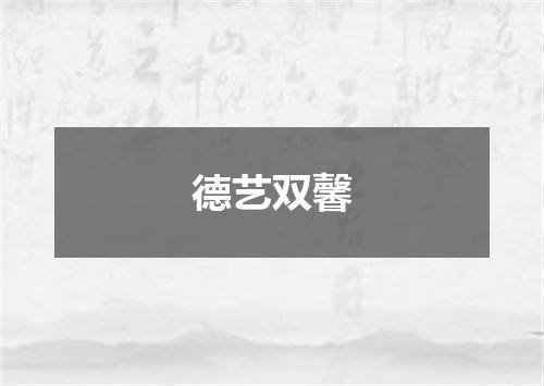 德艺双馨
