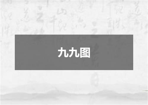 九九图