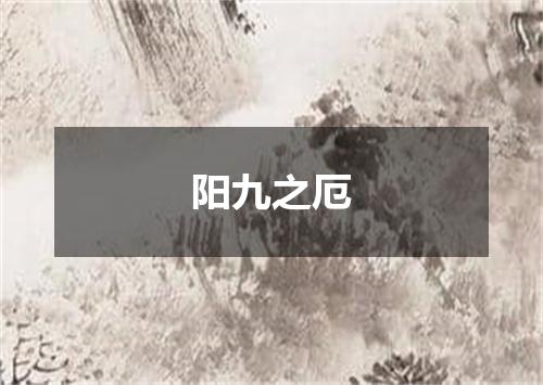 阳九之厄