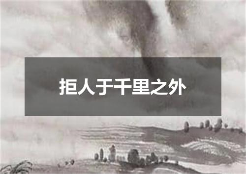 拒人于千里之外