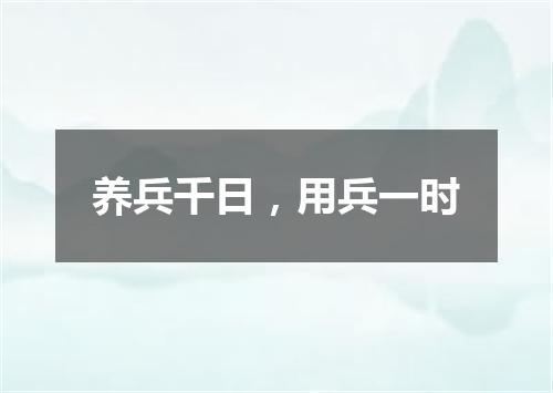 养兵千日，用兵一时