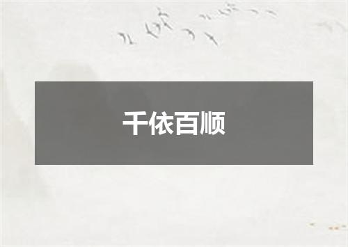 千依百顺