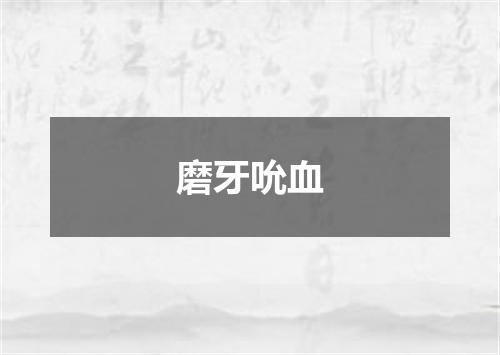 磨牙吮血