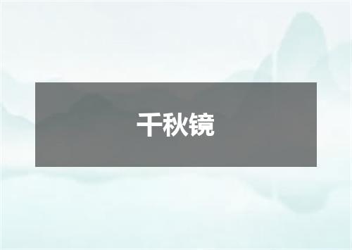 千秋镜