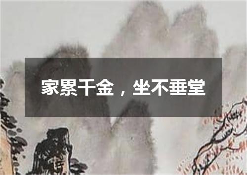家累千金，坐不垂堂
