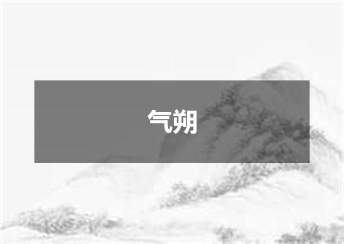 气朔