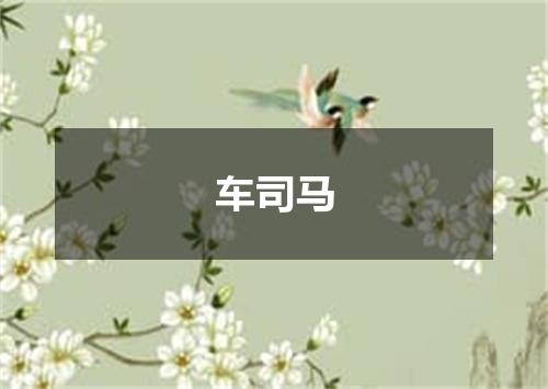 车司马