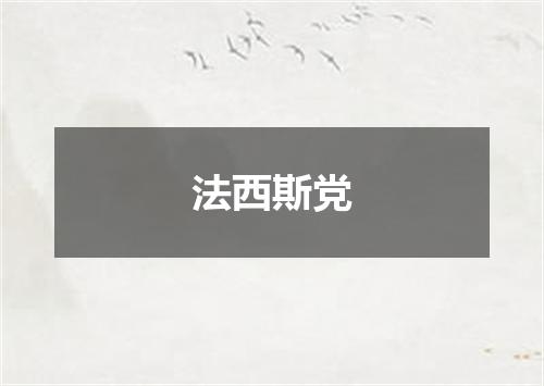 法西斯党
