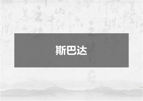 斯巴达