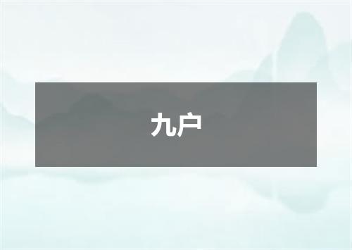 九户