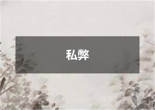 私弊