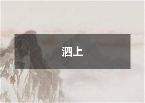 泗上