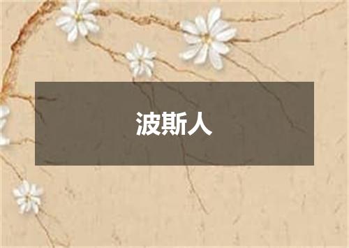 波斯人