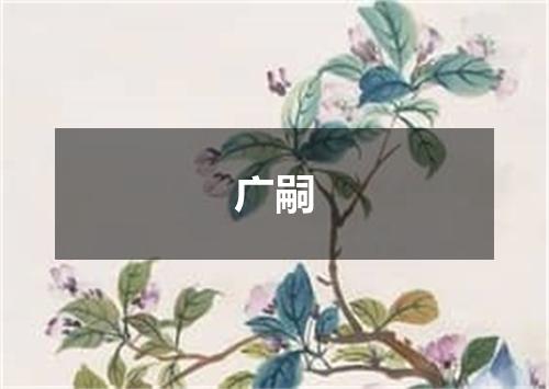 广嗣
