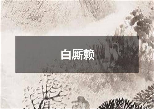 白厮赖