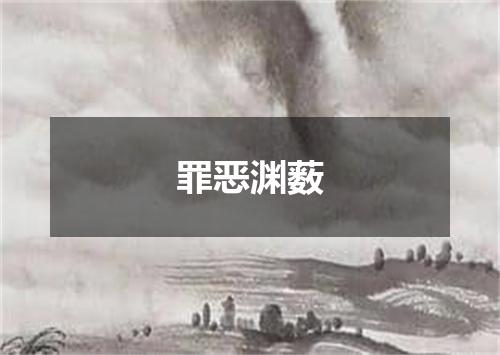 罪恶渊薮