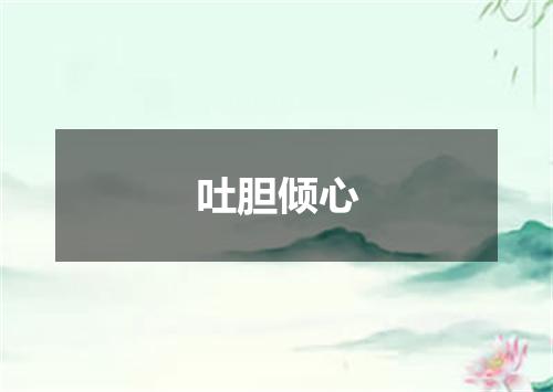 吐胆倾心